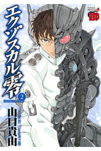 楽天kobo電子書籍ストア エクゾスカル零 2 山口貴由 楽天kobo電子書籍ストア エクゾスカル零 2 山口貴由